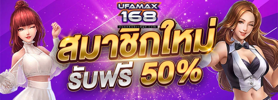 ufamax168 สมัคร
